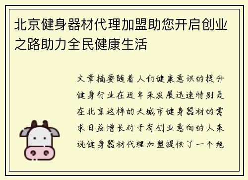 北京健身器材代理加盟助您开启创业之路助力全民健康生活