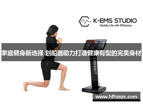 家庭健身新选择 划船器助力打造健康有型的完美身材