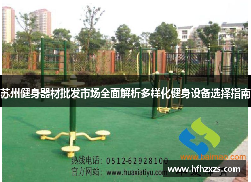 苏州健身器材批发市场全面解析多样化健身设备选择指南