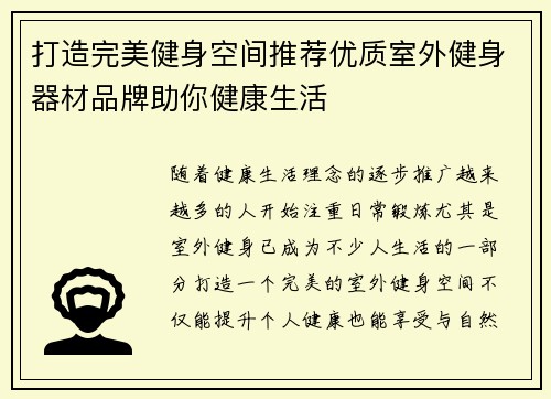 打造完美健身空间推荐优质室外健身器材品牌助你健康生活