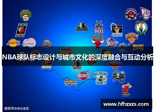 NBA球队标志设计与城市文化的深度融合与互动分析