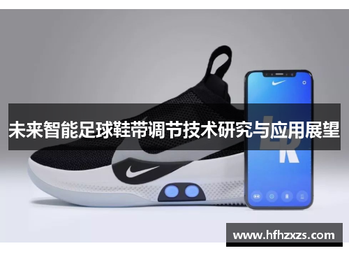 未来智能足球鞋带调节技术研究与应用展望