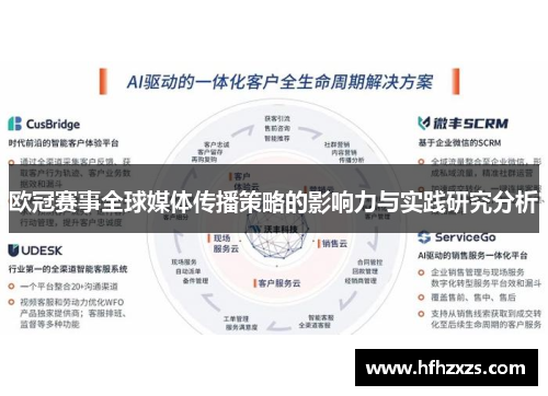 欧冠赛事全球媒体传播策略的影响力与实践研究分析