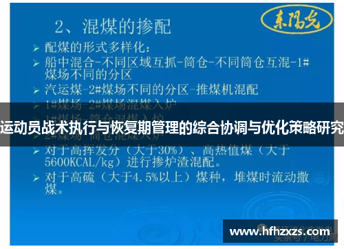 运动员战术执行与恢复期管理的综合协调与优化策略研究