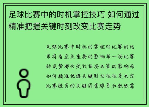 足球比赛中的时机掌控技巧 如何通过精准把握关键时刻改变比赛走势