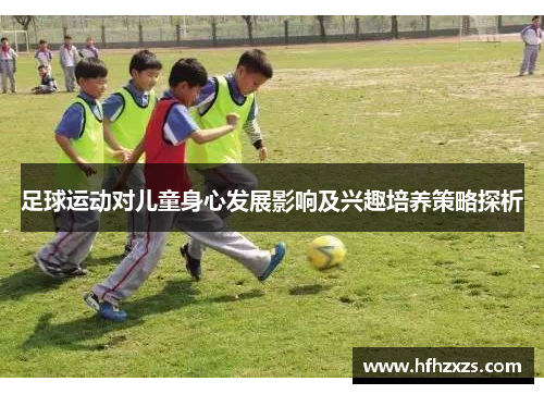 足球运动对儿童身心发展影响及兴趣培养策略探析