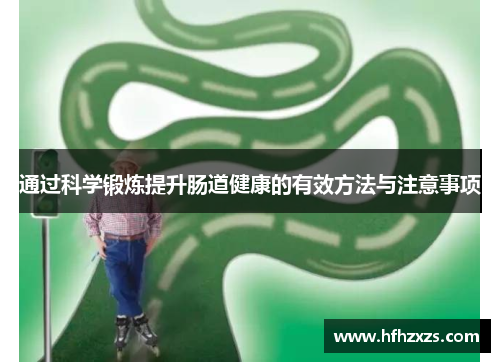 通过科学锻炼提升肠道健康的有效方法与注意事项