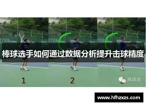 棒球选手如何通过数据分析提升击球精度