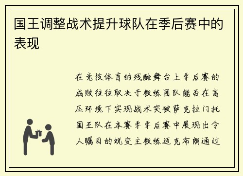 国王调整战术提升球队在季后赛中的表现