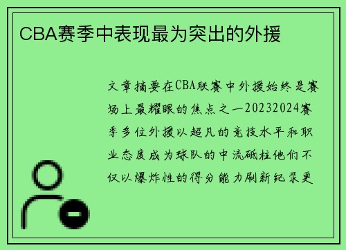 CBA赛季中表现最为突出的外援