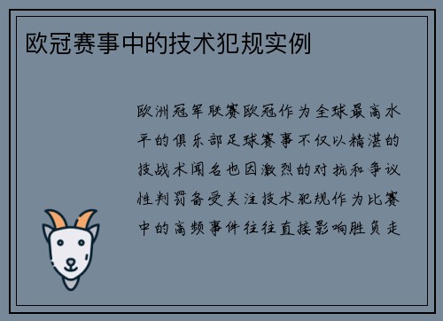 欧冠赛事中的技术犯规实例