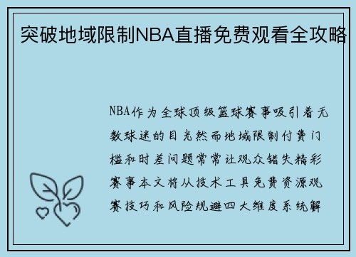 突破地域限制NBA直播免费观看全攻略