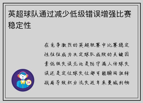 英超球队通过减少低级错误增强比赛稳定性