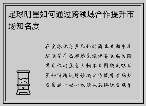 足球明星如何通过跨领域合作提升市场知名度