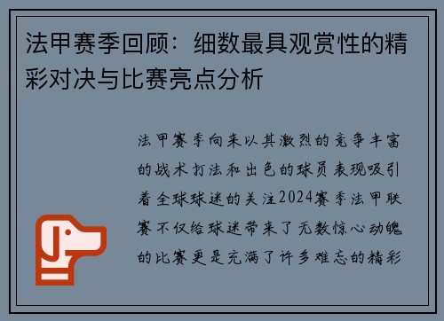 法甲赛季回顾：细数最具观赏性的精彩对决与比赛亮点分析