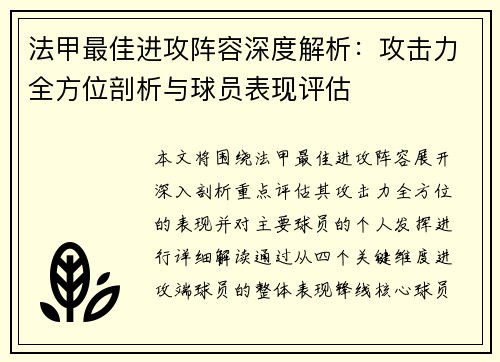 法甲最佳进攻阵容深度解析：攻击力全方位剖析与球员表现评估