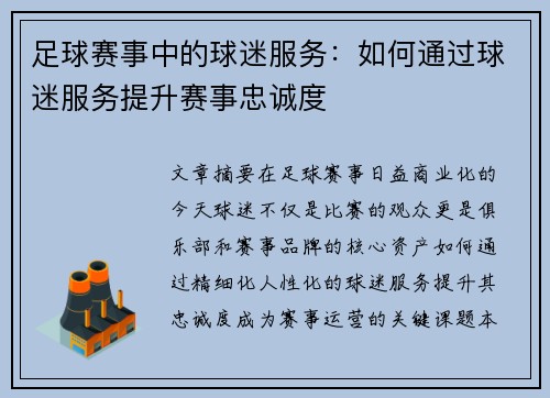足球赛事中的球迷服务：如何通过球迷服务提升赛事忠诚度