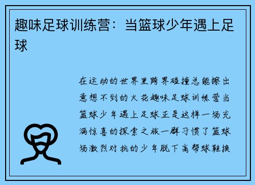 趣味足球训练营：当篮球少年遇上足球