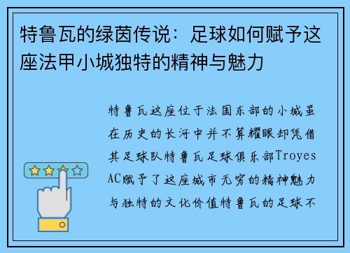 特鲁瓦的绿茵传说：足球如何赋予这座法甲小城独特的精神与魅力