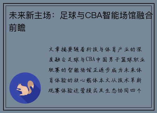 未来新主场：足球与CBA智能场馆融合前瞻