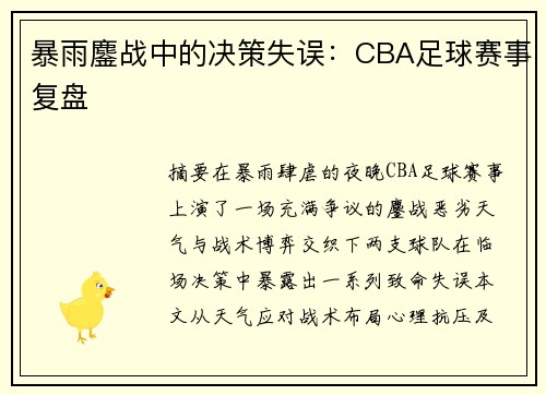 暴雨鏖战中的决策失误：CBA足球赛事复盘