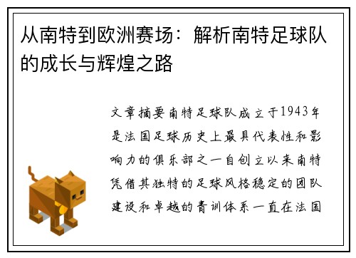 从南特到欧洲赛场：解析南特足球队的成长与辉煌之路