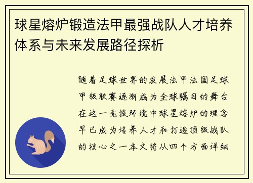 球星熔炉锻造法甲最强战队人才培养体系与未来发展路径探析