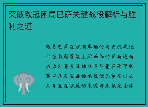 突破欧冠困局巴萨关键战役解析与胜利之道