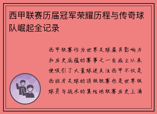 西甲联赛历届冠军荣耀历程与传奇球队崛起全记录