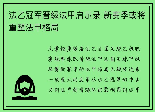 法乙冠军晋级法甲启示录 新赛季或将重塑法甲格局