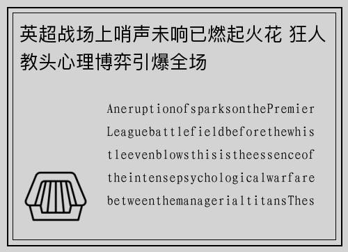 英超战场上哨声未响已燃起火花 狂人教头心理博弈引爆全场