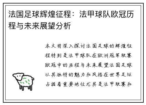 法国足球辉煌征程：法甲球队欧冠历程与未来展望分析