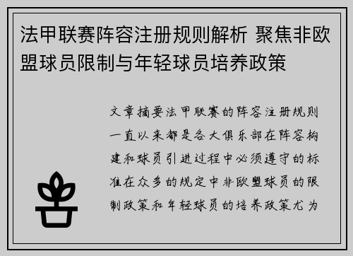 法甲联赛阵容注册规则解析 聚焦非欧盟球员限制与年轻球员培养政策