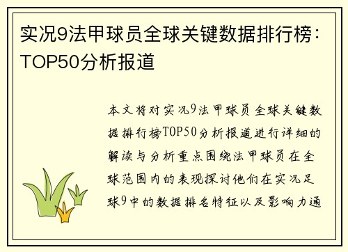 实况9法甲球员全球关键数据排行榜：TOP50分析报道