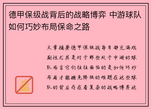德甲保级战背后的战略博弈 中游球队如何巧妙布局保命之路