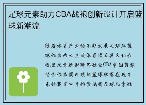 足球元素助力CBA战袍创新设计开启篮球新潮流
