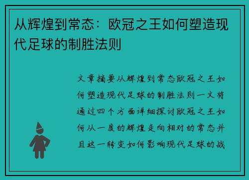 从辉煌到常态：欧冠之王如何塑造现代足球的制胜法则