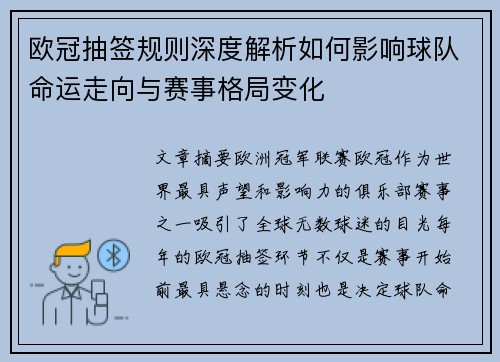 欧冠抽签规则深度解析如何影响球队命运走向与赛事格局变化