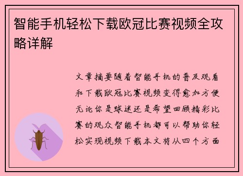 智能手机轻松下载欧冠比赛视频全攻略详解