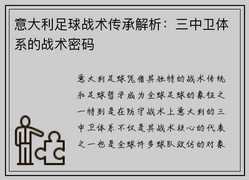 意大利足球战术传承解析：三中卫体系的战术密码