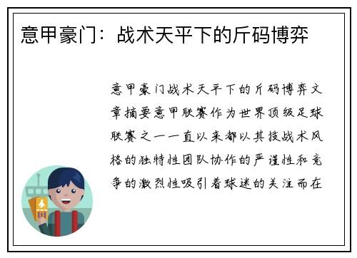 意甲豪门：战术天平下的斤码博弈