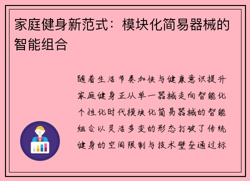家庭健身新范式：模块化简易器械的智能组合