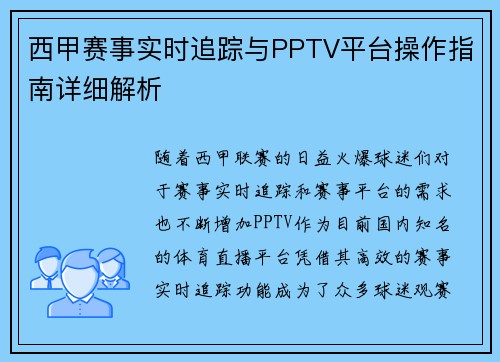 西甲赛事实时追踪与PPTV平台操作指南详细解析