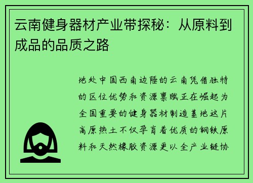 云南健身器材产业带探秘：从原料到成品的品质之路