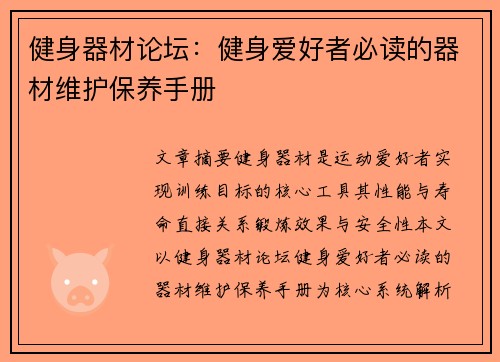 健身器材论坛：健身爱好者必读的器材维护保养手册