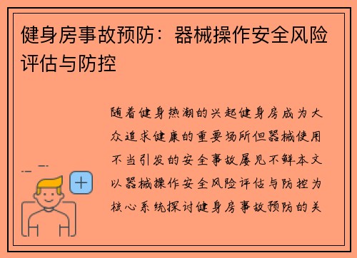 健身房事故预防：器械操作安全风险评估与防控