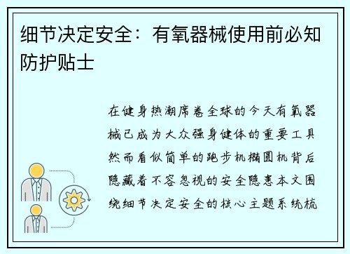 细节决定安全：有氧器械使用前必知防护贴士