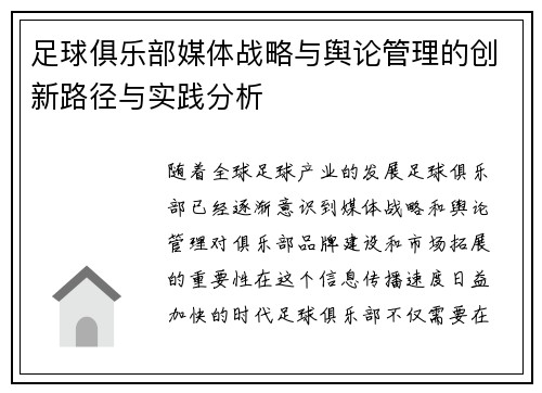 足球俱乐部媒体战略与舆论管理的创新路径与实践分析