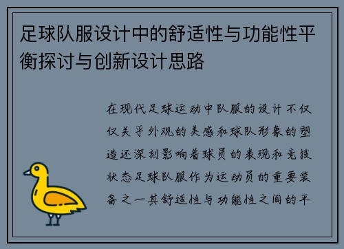 足球队服设计中的舒适性与功能性平衡探讨与创新设计思路