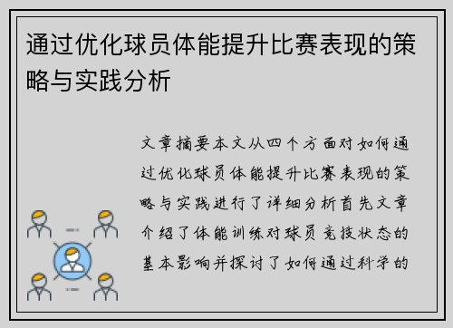 通过优化球员体能提升比赛表现的策略与实践分析